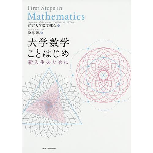 大学数学ことはじめ 新入生のために