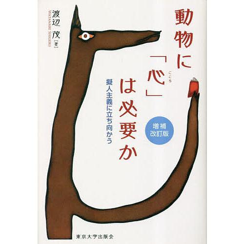 動物に「心」は必要か 擬人主義に立ち向かう/渡辺茂