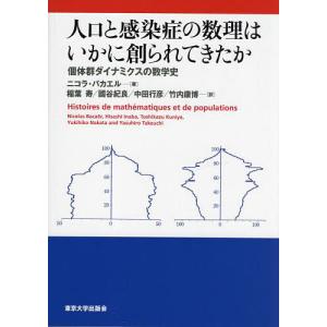 人口と感染症の数理はいかに創られてきたか 個体群ダイナミクスの数学史/ニコラ バカエル/稲葉寿/國谷紀良