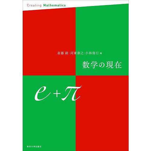 数学の現在 e+π/斎藤毅/河東泰之/小林俊行