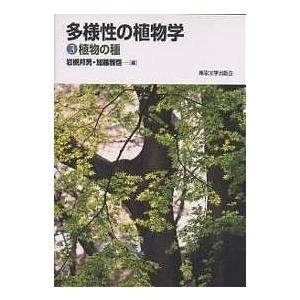 多様性の植物学 3 岩槻邦男 加藤雅啓 Www Lakshmisreeram Com