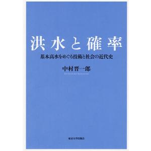 洪水と確率 基本高水をめぐる技術と社会の近代史 / 中村晋一郎