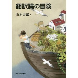 翻訳論の冒険/山本史郎｜bookfan