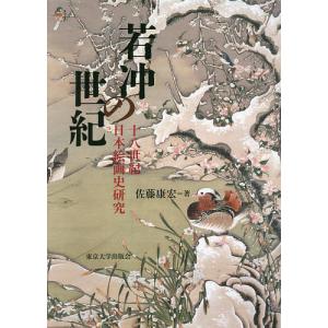 若冲の世紀 十八世紀日本絵画史研究 / 佐藤康宏