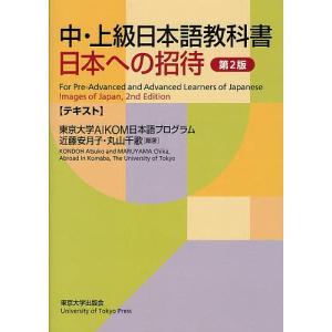 中・上級日本語教科書日本への招待 テキスト/東京大学AIKOM日本語プログラム