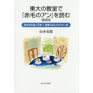 東大の教室で『赤毛のアン』を読む 英文学を遊ぶ9章+授業のあとのオマケつき/山本史郎｜bookfan