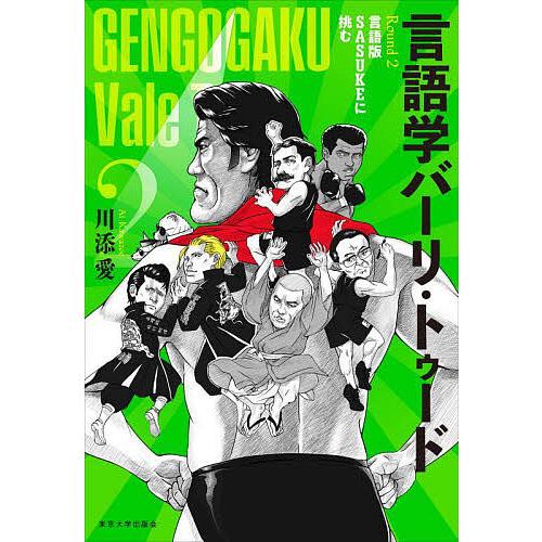 言語学バーリ・トゥード Round2/川添愛