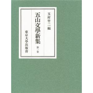 五山文学新集 第1巻/玉村竹二｜bookfan