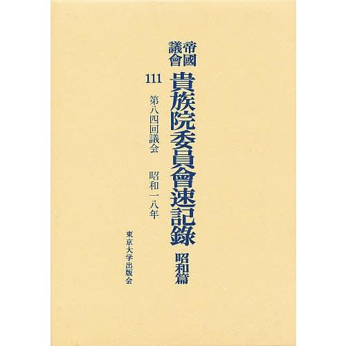 帝国議会貴族院委員会速記録 昭和篇 111