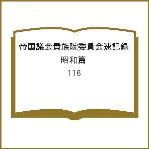 帝国議会貴族院委員会速記録 昭和篇 116