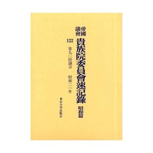 帝国議会貴族院委員会速記録 昭和篇122｜bookfan