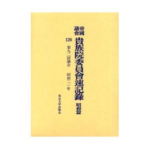 帝国議会貴族院委員会速記録 昭和篇126｜bookfan