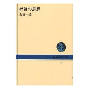 福祉の思想/糸賀一雄
