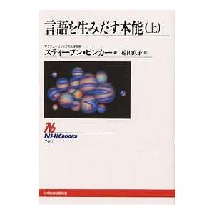 言語を生みだす本能 上/スティーブン・ピンカー/椋田直子