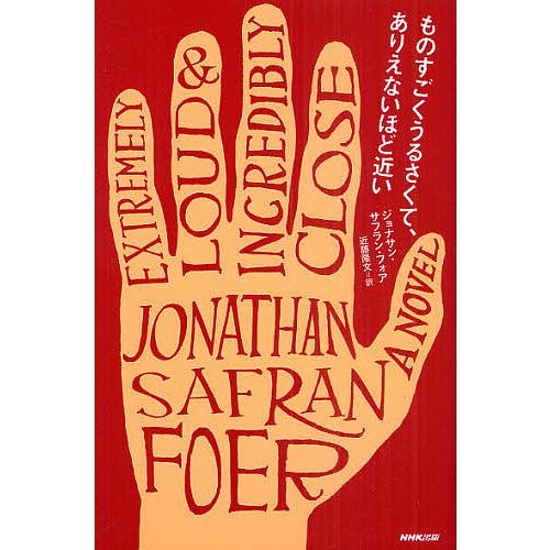 ものすごくうるさくて、ありえないほど近い/ジョナサン・サフラン・フォア/近藤隆文