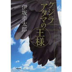 クジラアタマの王様/伊坂幸太郎の商品画像