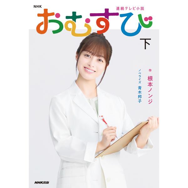 おむすび 下/根本ノンジ/青木邦子