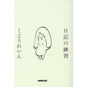 日記の練習 くどうれいんの買取情報