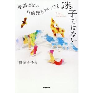 地図はない、目的地もない、でも迷子ではない 篠原かをりの高価買取価格