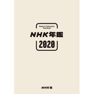 NHK年鑑 2020/NHK放送文化研究所｜bookfan