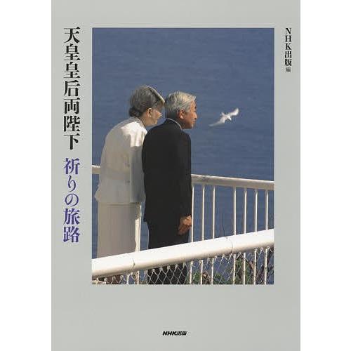 天皇皇后両陛下祈りの旅路/NHK出版