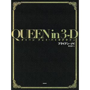 QUEEN in 3-D クイーンフォト・バイオグラフィ/ブライアン・メイ/富永晶子｜bookfan