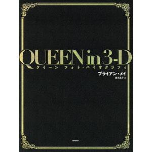 QUEEN in 3-D クイーンフォト・バイオグラフィ/ブライアン・メイ/富永晶子