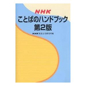 NHKことばのハンドブック/NHK放送文化研究所｜bookfan