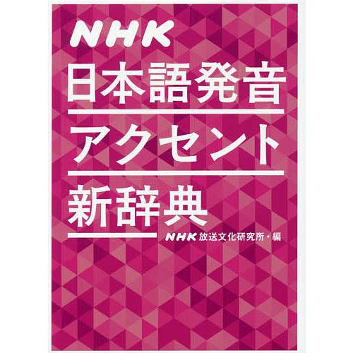NHK日本語発音アクセント新辞典/NHK放送文化研究所