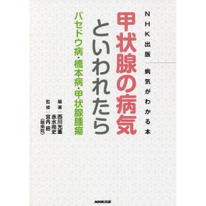 甲状腺の病気といわれたら バセドウ病・橋本病・甲状腺腫瘍/西川光重/赤水尚史/宮内昭｜bookfanプレミアム