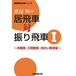 渡辺明の居飛車対振り飛車 1/渡辺明