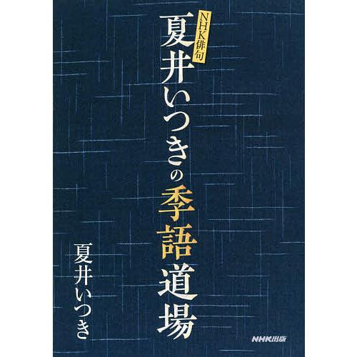 夏井いつきの季語道場/夏井いつき