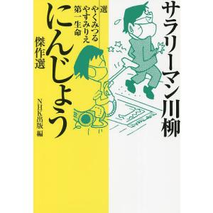 サラリーマン川柳にんじょう傑作選/やくみつる/やすみりえ/第一生命｜bookfan