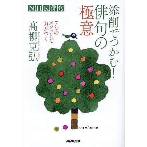 添削でつかむ!俳句の極意 7つのメソッドで力がつく/高柳克弘