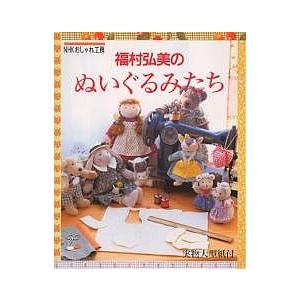 福村弘美のぬいぐるみたち/福村弘美