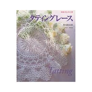タティングレースハンドブック | 日本ヴォーグ社 本 図書 書籍 レース