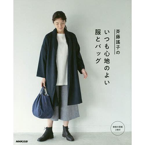 斉藤謠子のいつも心地のよい服とバッグ/斉藤謠子