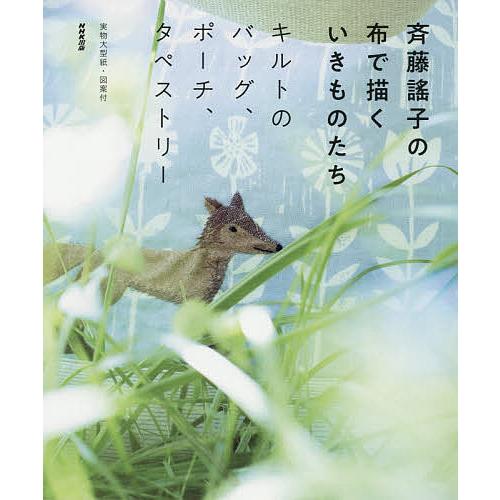 斉藤謠子の布で描くいきものたち キルトのバッグ、ポーチ、タぺストリー/斉藤謠子