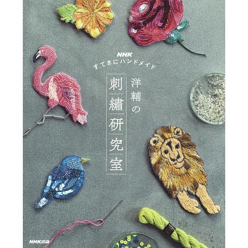 洋輔の刺繍研究室 NHKすてきにハンドメイド/洋輔