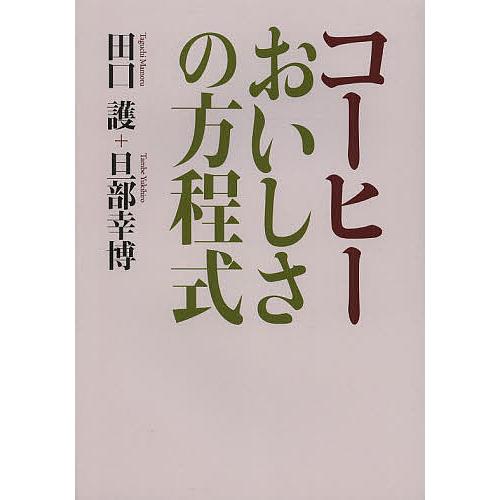 コーヒーおいしさの方程式/田口護/旦部幸博