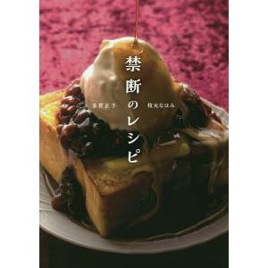 禁断のレシピ/多賀正子/枝元なほみ/レシピ