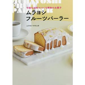 ムラヨシフルーツパーラー 手軽な材料でつくる果物のお菓子/ムラヨシマサユキ/レシピ