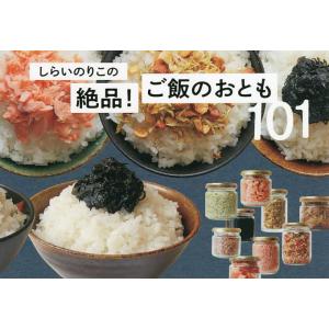 しらいのりこの絶品!ご飯のおとも101/しらいのりこ/レシピ