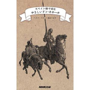 スペイン語で読むやさしいドンキホーテ ヘススマロト 粕谷てる子 最安値 価格比較 Yahoo ショッピング 口コミ 評判からも探せる