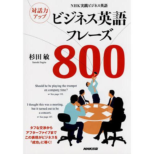 対話力アップビジネス英語フレーズ800 NHK実践ビジネス英語/杉田敏