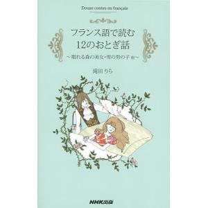 フランス語で読む12のおとぎ話 眠れる森の美女・雪の男の子他/滝田りら｜bookfan