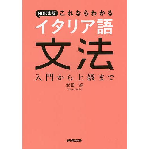 NHK出版これならわかるイタリア語文法 入門から上級まで/武田好