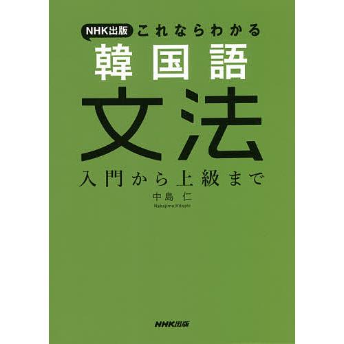 NHK出版これならわかる韓国語文法 入門から上級まで/中島仁