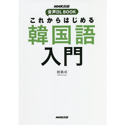 これからはじめる韓国語入門/趙義成