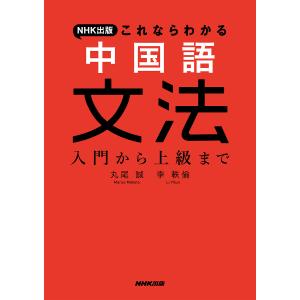 NHK出版これならわかる中国語文法 入門から上級まで/丸尾誠/李軼倫｜bookfan